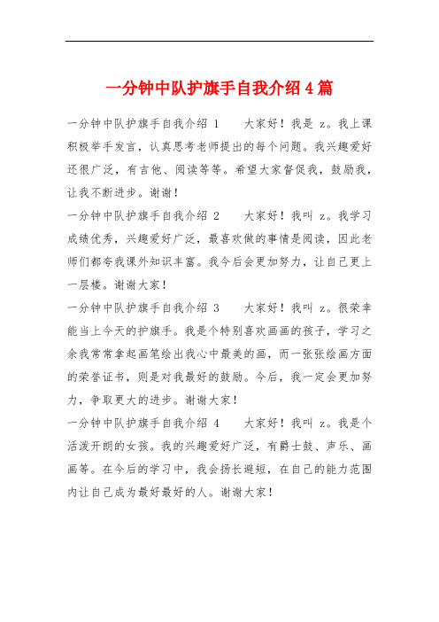一分钟中队护旗手自我介绍4篇