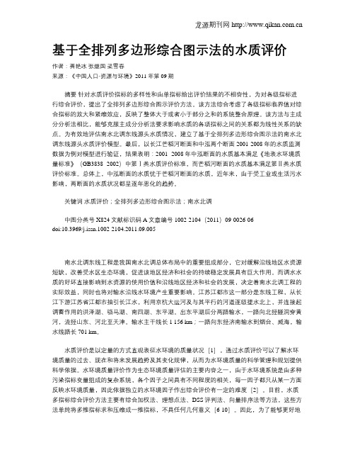 基于全排列多边形综合图示法的水质评价