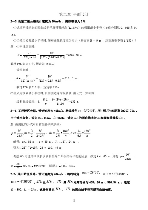 《道路勘测设计》第2章平面设计课后习题及答案