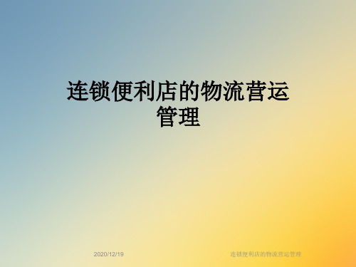 连锁便利店的物流营运管理