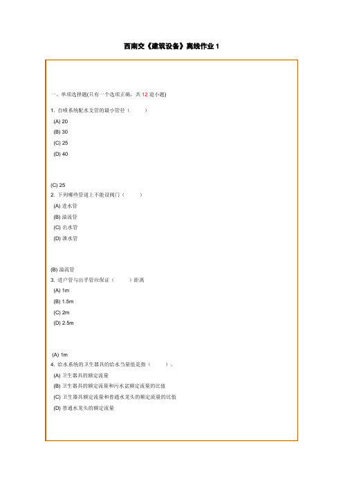 西南交《建筑设备》离线作业范文