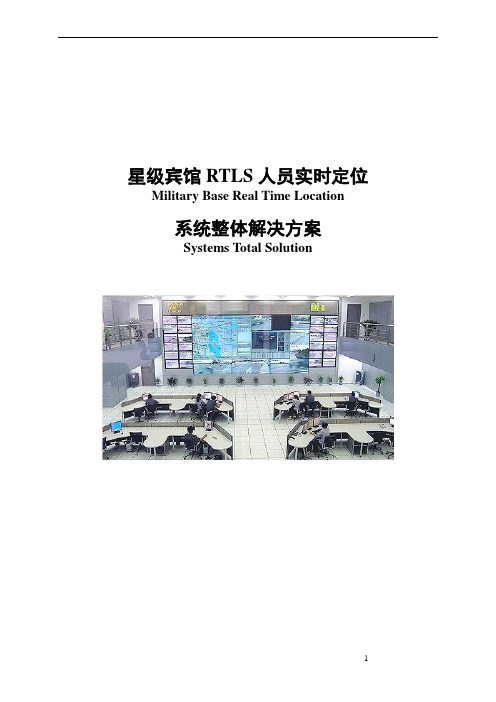 星级宾馆人员实时定位系统解决方案