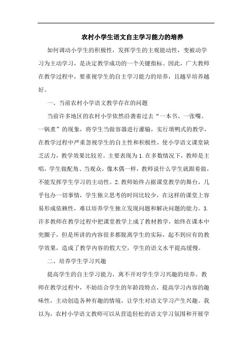 农村小学生语文自主学习能力的培养