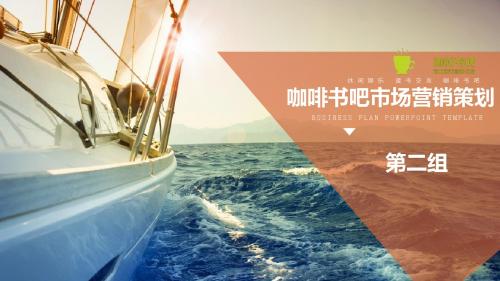 咖啡书吧市场营销策划