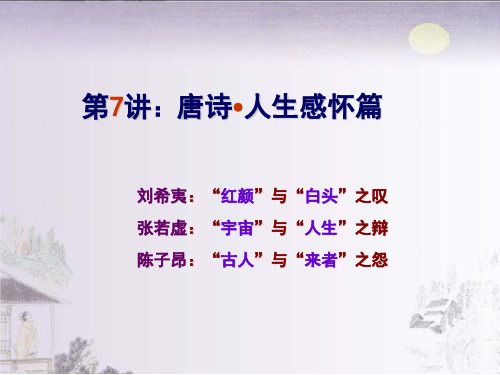 大学语文第7讲：人生感怀