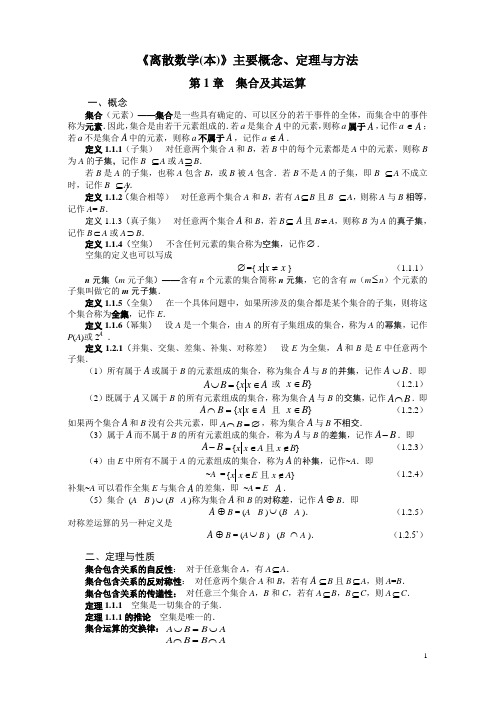 离散数学(本)主要概念