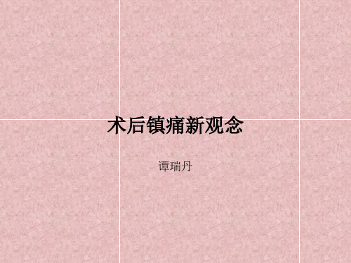 术后镇痛新观念
