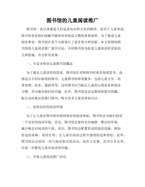 图书馆的儿童阅读推广