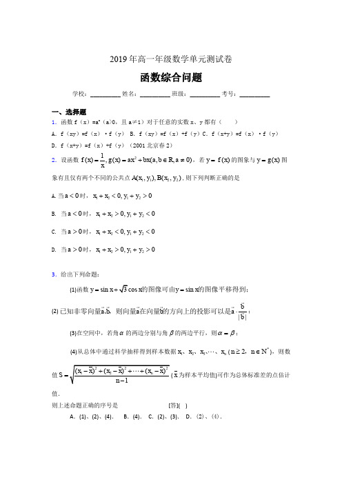 精编新版2019年高一年级数学单元测试卷《函数综合问题》完整版考核题(含答案)
