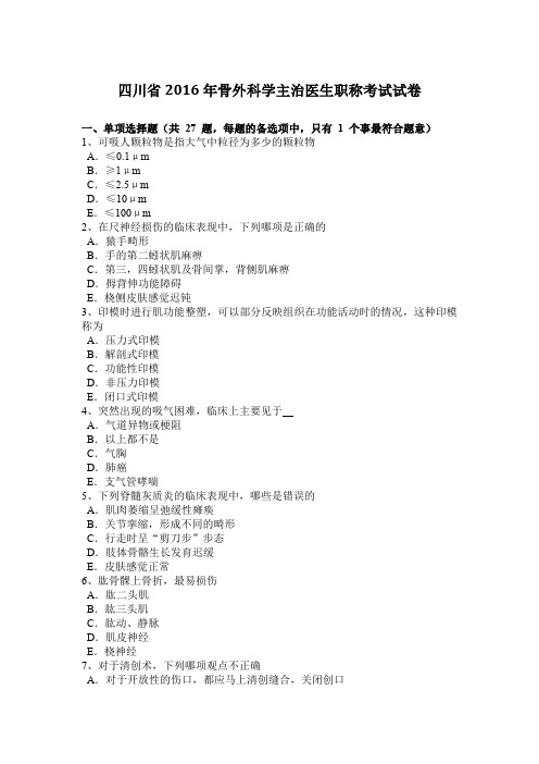 四川省2016年骨外科学主治医生职称考试试卷