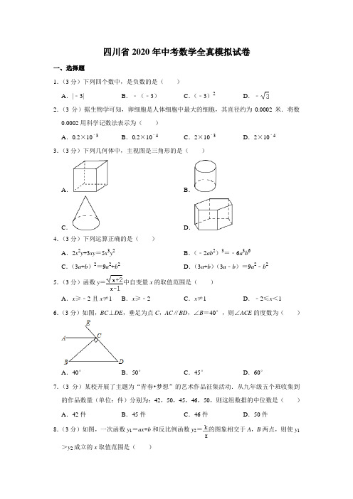 四川省2020年中考数学全真模拟试卷含解析