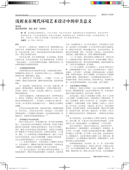 浅析水在现代环境艺术设计中的审美意义