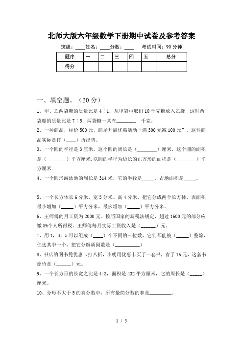 北师大版六年级数学下册期中试卷及参考答案