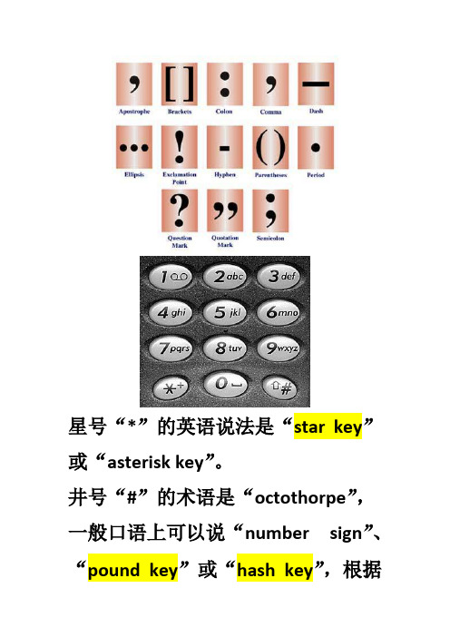 “井号键”等符号用英语怎么说