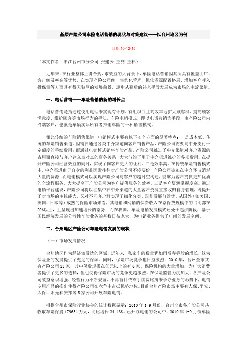 基层产险公司车险电话营销的现状与对策建议