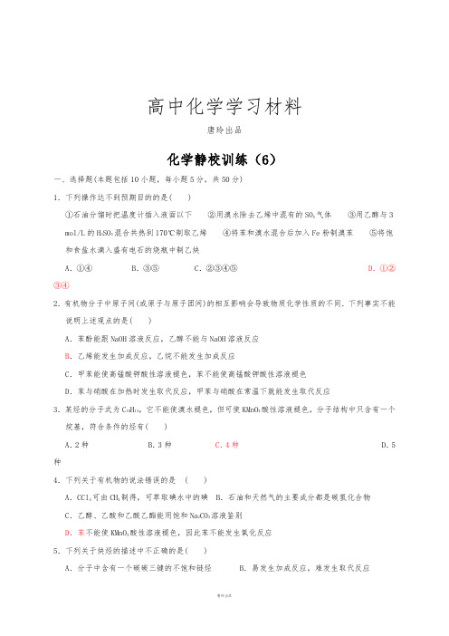 人教版高中化学选修五高二静校6.docx