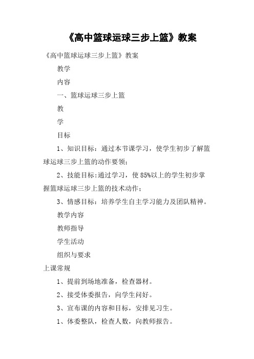 《高中篮球运球三步上篮》教案
