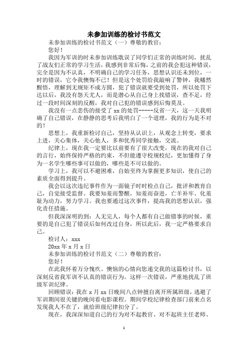 未参加训练的检讨书范文