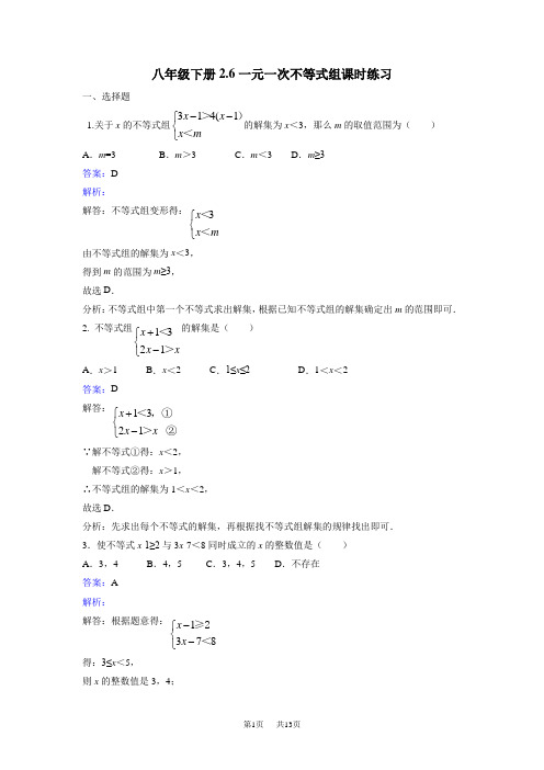 北师大八年级数学下《2.6一元一次不等式组》课时练习含答案