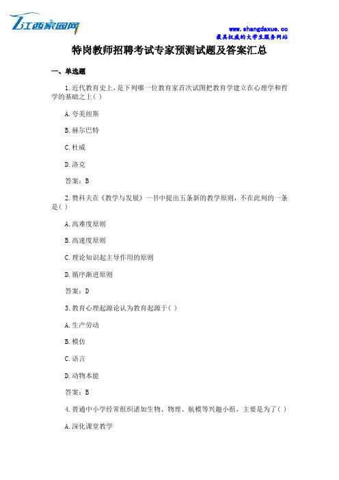 特岗教师招聘考试专家预测试题及答案汇总