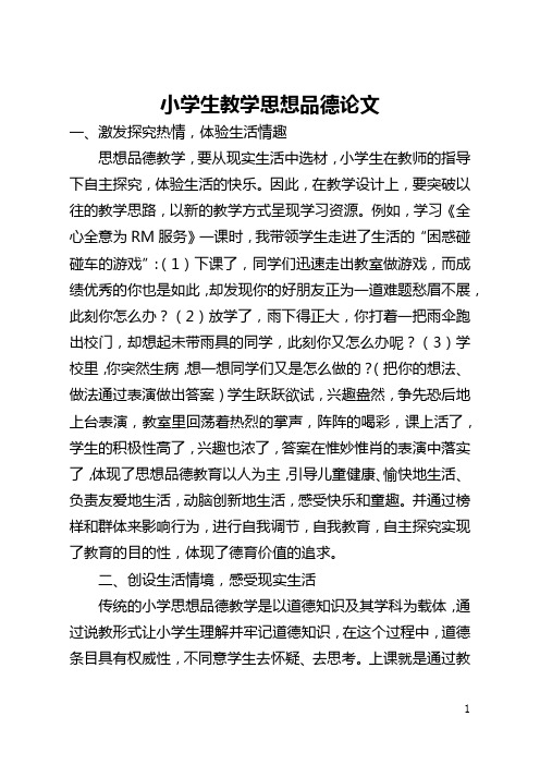 小学生教学思想品德论文(全文)