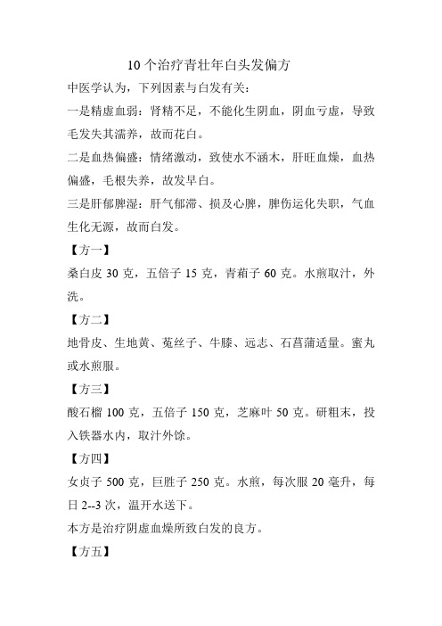 10个治疗青壮年白头发偏方