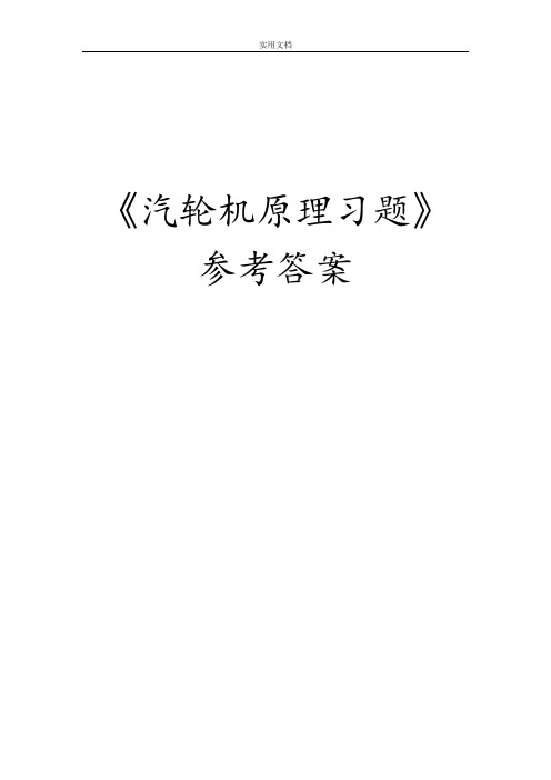 汽轮机原理习题解答