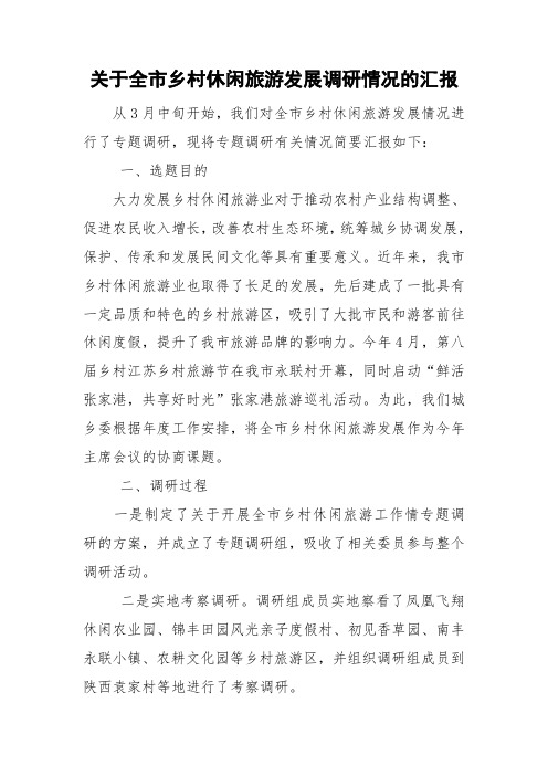 关于全市乡村休闲旅游发展调研情况的汇报