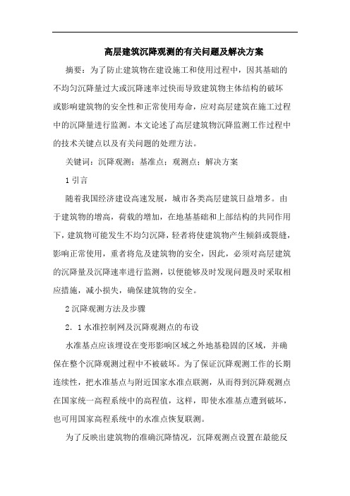 高层建筑沉降观测有关问题及解决方案