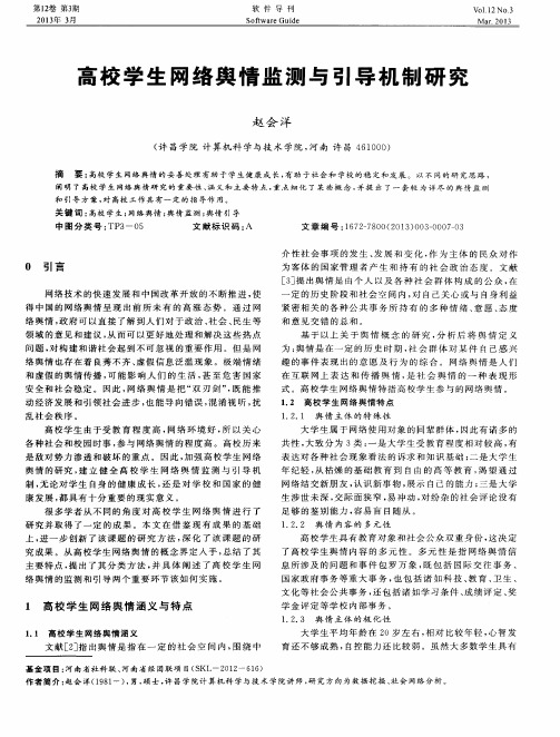 高校学生网络舆情监测与引导机制研究