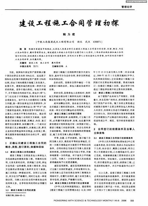 建设工程施工合同管理初探