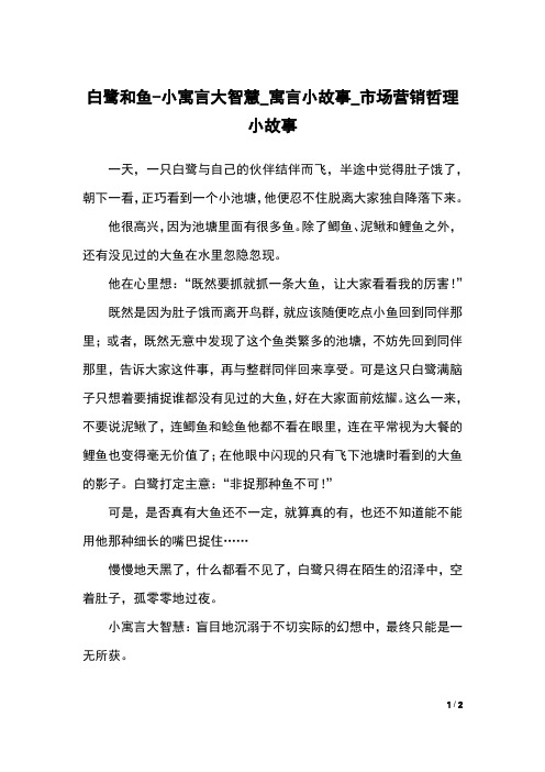 白鹭和鱼-小寓言大智慧_寓言小故事_市场营销哲理小故事