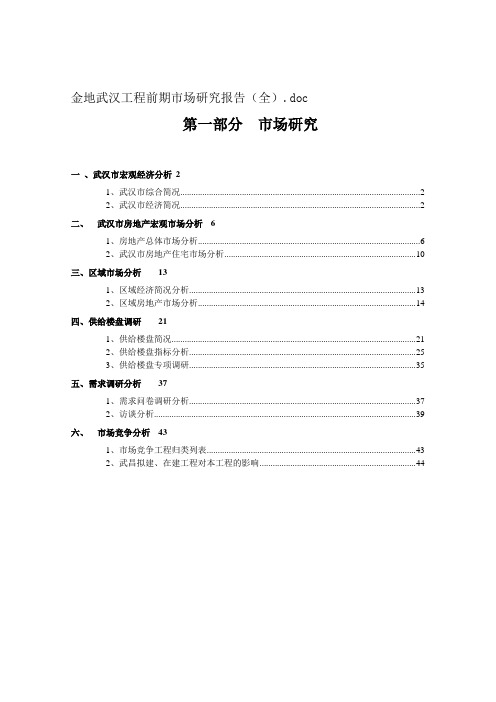 武汉某项目前期市场研究报告