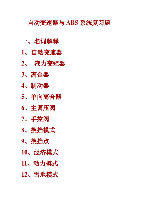 自动变速器与ABS系统复习题
