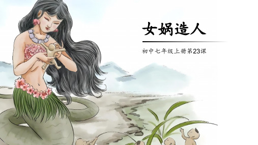 2024统编版语文七年级上册第23课《女娲造人》课件(共28张).ppt