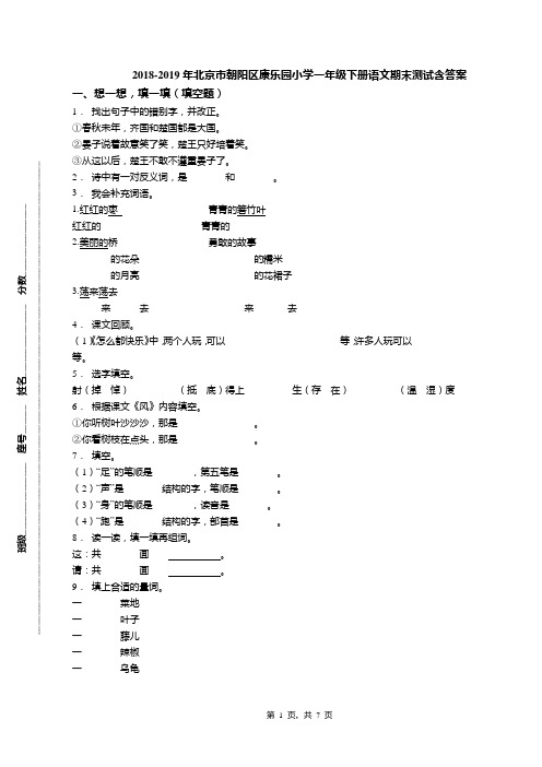 2018-2019年北京市朝阳区康乐园小学一年级下册语文期末测试含答案(1)