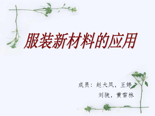 服装新材料的应用ppt课件