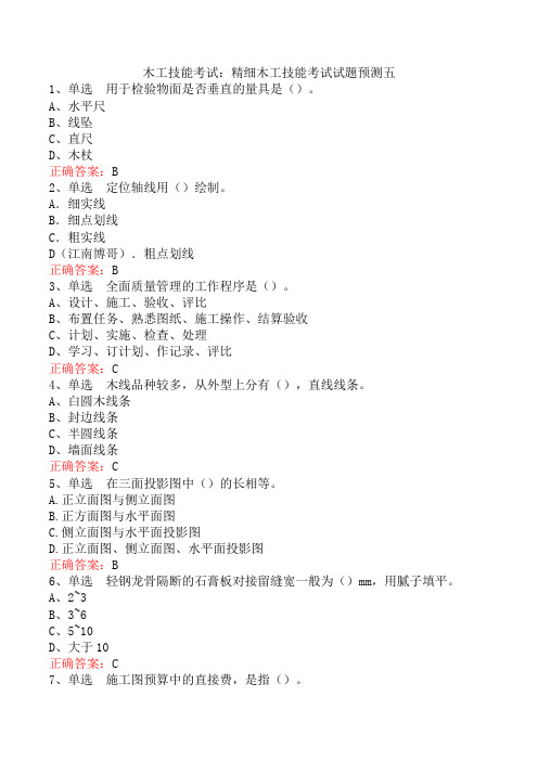 木工技能考试：精细木工技能考试试题预测五