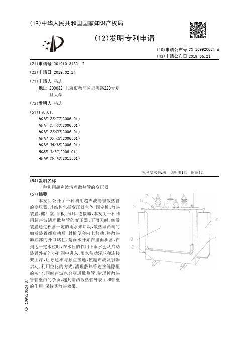 【CN109920624A】一种利用超声波清理散热管的变压器【专利】