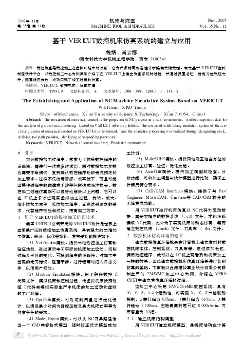 基于VERICUT数控机床仿真系统的建立与应用_魏娟