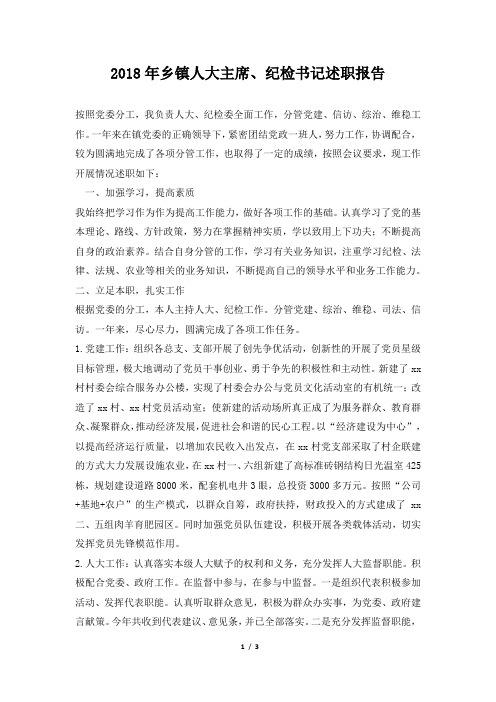 乡镇人大主席、纪检书记述职报告