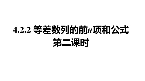 等差数列的前n项和公式(第二课时)课件高二上学期数学人教A版选择性