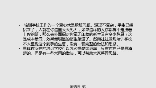 培训学校续班攻略PPT课件