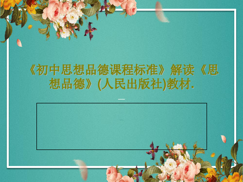 《初中思想品德课程标准》解读《思想品德》(人民出版社)教材.PPT文档43页