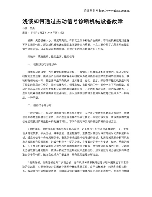 浅谈如何通过振动信号诊断机械设备故障