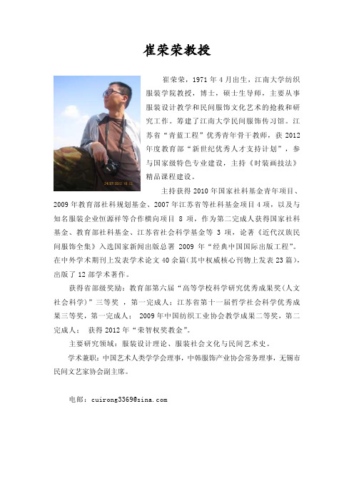 崔荣荣教授 - 纺织服装学院-江南大学纺织服装学院