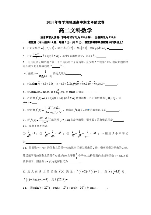江苏省无锡市2013-2014学年高二下学期期末考试 数学(文)Word版含答案(苏教版)