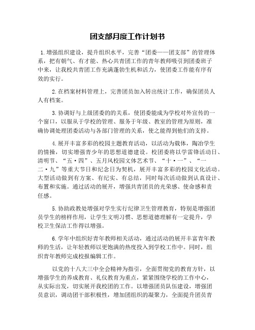 团支部月度工作计划书