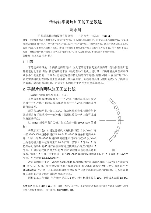 传动轴平衡片加工的工艺改进