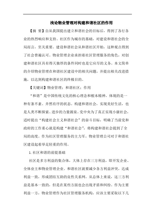物业管理对构建和谐社区作用论文